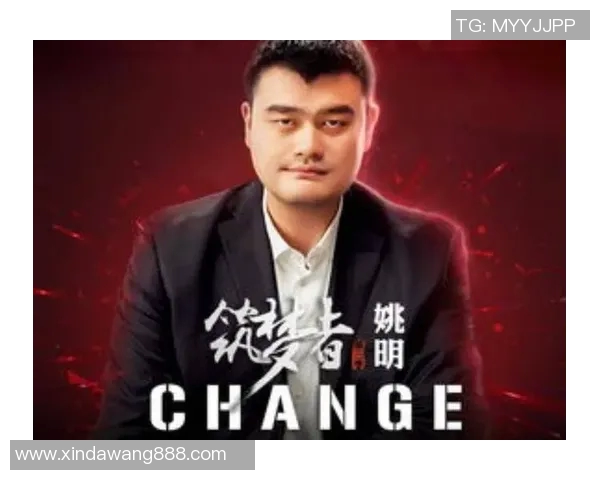 克森姚明：从篮球巨星到商业领袖的传奇之路与人生智慧