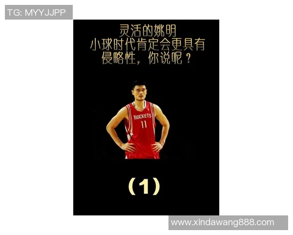 姚明在篮球场上的细节之美与人生哲学的深刻启示 姚明在篮球场上的细节之美与人生哲学的深刻启示