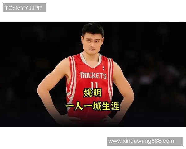 姚明的励志人生：从篮球巨星到公益先锋的奋斗之路