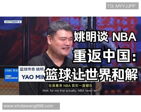 姚明在篮球与商界的双重成功中展现出的圆滑世故与智慧人生