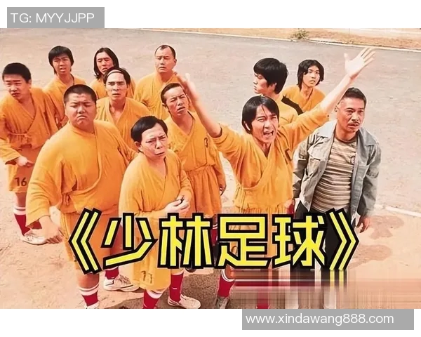 少林足球与世界足球明星的奇妙碰撞与精彩对决探讨